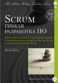 Книга Scrum: гибкая разработка ПО Скачать бесплатно. Автор - Майк Кон.