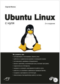 Книга Ubuntu Linux с нуля Скачать бесплатно. Автор - Сергей Волох.