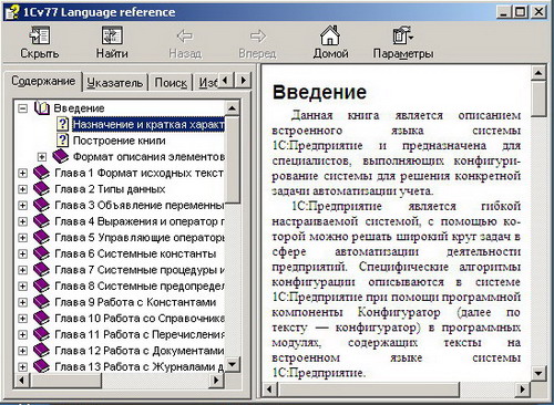 Справочник по встроенному языку 1С версии 7.7 (1Cv77 Language reference). Скачать бесплатно.