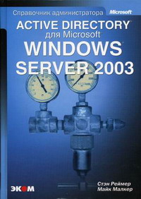 Active Directory для Windows Server 2003. Справочник администратора. Авторы - Стэн Реймер, Майк Малкер. Скачать бесплатно.