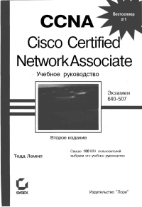 CCNA, Cisco Certified Network Associate. Учебное руководство. Скачать бесплатно.