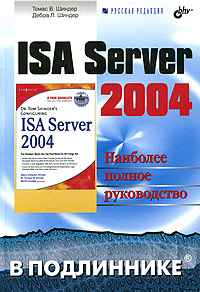 ISA Server 2004. Наиболее полное руководство. Автор - Томас В. Шиндер, Дебра Л. Шиндер. Скачать бесплатно.
