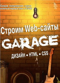 Строим Web-сайты. Дизайн • HTML • CSS. Автор - Марк Кэмпбел. Скачать бесплатно.