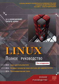 LINUX: полное руководство. Авторы – Денис Колисниченко, Питер В. Аллен . Скачать бесплатно.