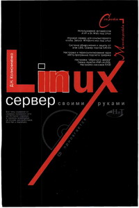Linux-сервер своими руками. Автор - Денис Колисниченко. Скачать бесплатно.
