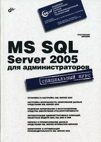 MS SQL Server 2005 для администраторов. Автор - Ростислав Михеев. Скачать бесплатно.