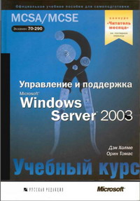 Учебный курс Microsoft. Управление и поддержка Microsoft Windows Server 2003. MCSE Экзамен 70-290. Авторы – Дэн Холме, Орин Томас. Скачать бесплатно.