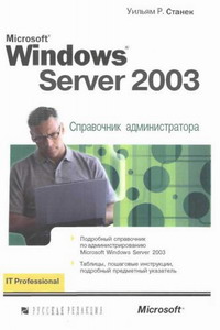 Microsoft Windows Server 2003. Справочник администратора. Автор - Уильям Р. Станек. Скачать бесплатно.