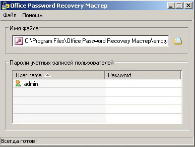 Office Password Recovery Мастер 1.5. Скачать бесплатно.