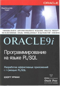 Oracle9i. Программирование на языке PL/SQL. Автор - Скотт Урман. Скачать бесплатно.