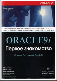Oracle9i Первое знакомство. Oracle9i 9.2 Руководство администратора. Oracle9i 9.2 Резервирование и восстановление. Скачать бесплатно.