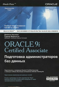 Oracle9i Certified Associate. Подготовка администраторов баз данных. Авторы - Джейсон Каучмэн, Судхир Марисетти. Скачать бесплатно.