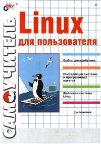 Самоучитель Linux для пользователя. Автор - Виктор Костромин. Скачать бесплатно.