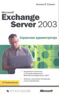 Microsoft Exchange Server 2003. Справочник администратора. Скачать бесплатно.
