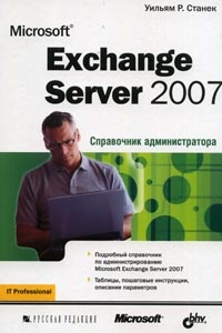 Microsoft Exchange Server 2007. Справочник администратора. Автор - Уильям Р. Станек. Скачать бесплатно.