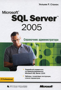 Microsoft SQL Server 2005. Справочник администратора. Скачать бесплатно.