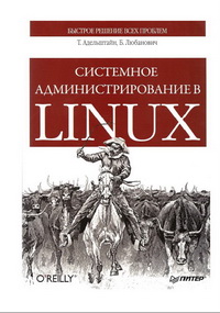 Системное администрирование в Linux. Автор – Томм Адельштайн, Билл Любанович. Скачать бесплатно.
