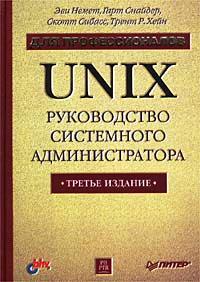 UNIX: руководство системного администратора. Для профессионалов. Автор - Немет Э., Снайдер Г., Сибасс С., Хейн Т. Р. Скачать бесплатно.