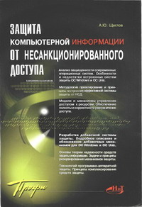 Защита компьютерной информации от несанкционированного доступа. Автор - Щеглов А. Ю. Скачать бесплатно.