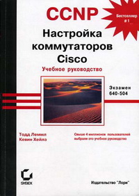 CCNP. Настройка маршрутизаторов Cisco. Учебное руководство. Экзамен 640-504. Автор – Тодд Лэммл (Todd Lammle), Кевин Хейлз. Скачать бесплатно.