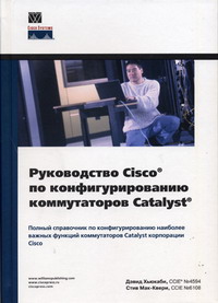 Руководство Cisco по конфигурированию коммутаторов Catalyst. Автор - Дэвид Хьюкаби, Стив Мак-Квери. Скачать бесплатно.