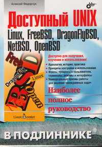 Доступный UNIX: Linux, FreeBSD, DragonFlyBSD, NetBSD, OpenBSD. Наиболее полное руководство. Автор – Федорчук А. В. Скачать бесплатно.