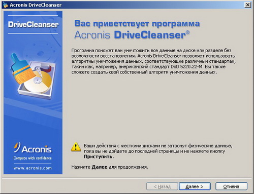 Acronis Drive Cleanser 6.0. Скачать бесплатно.