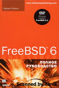 FreeBSD 6. Полное руководство. Автор – Брайан Таймэн. Скачать бесплатно.
