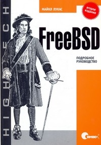 FreeBSD. Подробное руководство. Автор – Майкл Лукас. Скачать бесплатно.
