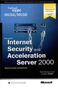 Учебник, посвященный серверу Microsoft Internet Security and Acceleration Server 2000. Скачать бесплатно.