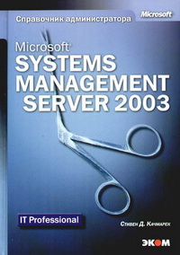 Microsoft Systems Management Server 2003. Справочник администратора. Автор - Стивен Д. Качмарек. Скачать бесплатно.