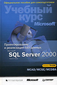 Учебный курс Microsoft. Проектирование и реализация баз данных Microsoft SQL Server 2000. MCAD/MCSE, MCDBA Экзамен 70-229. Скачать бесплатно.