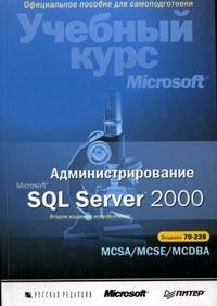 Администрирование Microsoft SQL Server 2000. MCSA/MCSE, MCDBA Экзамен 70-228. Скачать бесплатно.