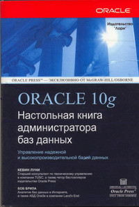 Oracle Database 10g. Настольная книга администратора баз данных. Авторы - Кевин Луни, Боб Брила. Скачать бесплатно.