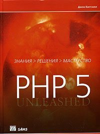 PHP 5. Полное руководство. Автор – Джон Коггзолл. Скачать бесплатно.