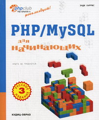 PHP/MySQL для начинающих. Автор – Энди Харрис. Скачать бесплатно.