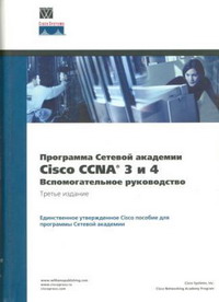 Программа сетевой академии Cisco CCNA 1, 2, 3 и 4. Вспомогательное руководство. Скачать бесплатно.