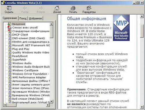 Справочник по службам Windows Vista. Скачать бесплатно.