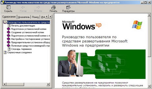 Руководство пользователя по средствам развертывания Microsoft Windows на предприятии. Скачать бесплатно.
