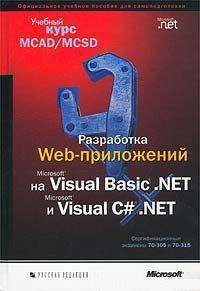 Учебный курс Microsoft. Разработка Web-приложений на Microsoft Visual Basic .NET и Microsoft Visual C# .NET. MCAD/MCSD Экзамен 70-305 и 70-315. Скачать бесплатно.