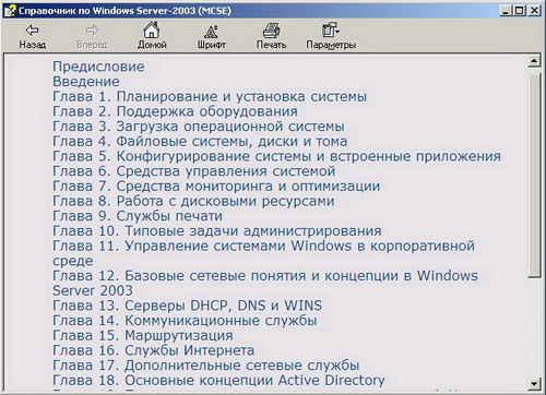 Справочник по Windows Server 2003 (MCSE). Скачать бесплатно.