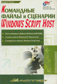 Командные файлы и сценарии Windows Script Host. Автор - Андрей Попов. Скачать бесплатно.