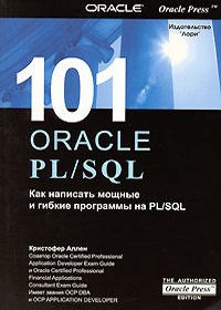 101 Oracle PL/SQL. Как написать мощные и гибкие программы на PL/SQL. Автор – Кристофер Ален. Скачать бесплатно.