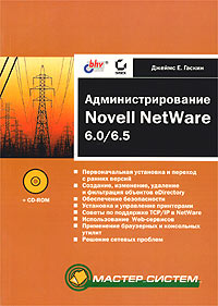 Администрирование Novell NetWare 6.0/6.5. Автор - Джеймс Е. Гаскин. Скачать бесплатно.
