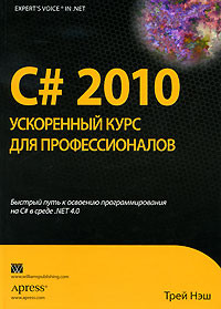 C# 2010: ускоренный курс для профессионалов. Автор – Нэш Трей. Скачать бесплатно.