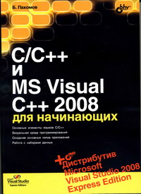 C/C++ и MS Visual C++ 2008 для начинающих. Автор - Борис Пахомов. Скачать бесплатно.