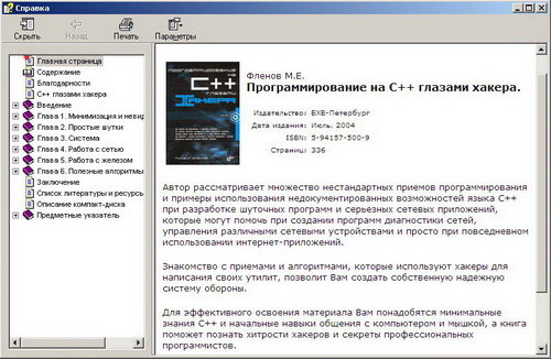 Программирование на C++ глазами хакера. Автор - Михаил Фленов. Скачать бесплатно.