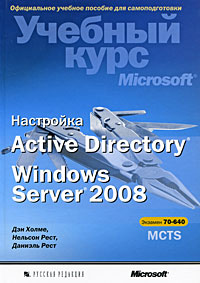 Учебный курс Microsoft. Настройка Active Directory Windows Server 2008. MCTS Экзамен 70-640. Configuring Windows Server 2008 Active Directory. MCTS Exam 70-640. Авторы – Дэн Холме, Нельсон Рест, Даниэль Рест. Скачать бесплатно.