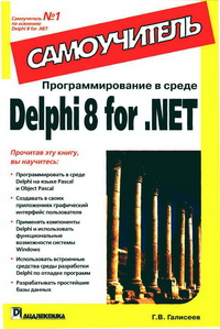 Программирование в среде Delphi 8 for .NET. Самоучитель. Автор – Геннадий Галисеев. Скачать бесплатно.