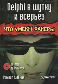 Delphi в шутку и всерьез: что умеют хакеры (+CD). Автор - Михаил Флёнов. Скачать бесплатно.